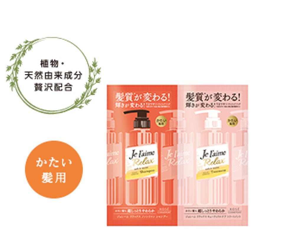 リラックス シャンプー&トリートメント トライアルセット(ソフト&モイスト) Je l'aime