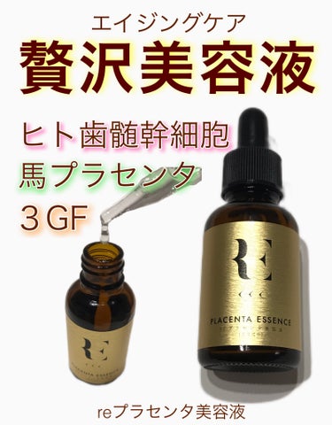 RE(アール・イー) REプラセンタ美容液のクチコミ「
○商品/RE reプラセンタ美容液
○特徴/特許取得の歯髄由来ヒト幹細胞培養液、馬プラセンタ.....」（1枚目）