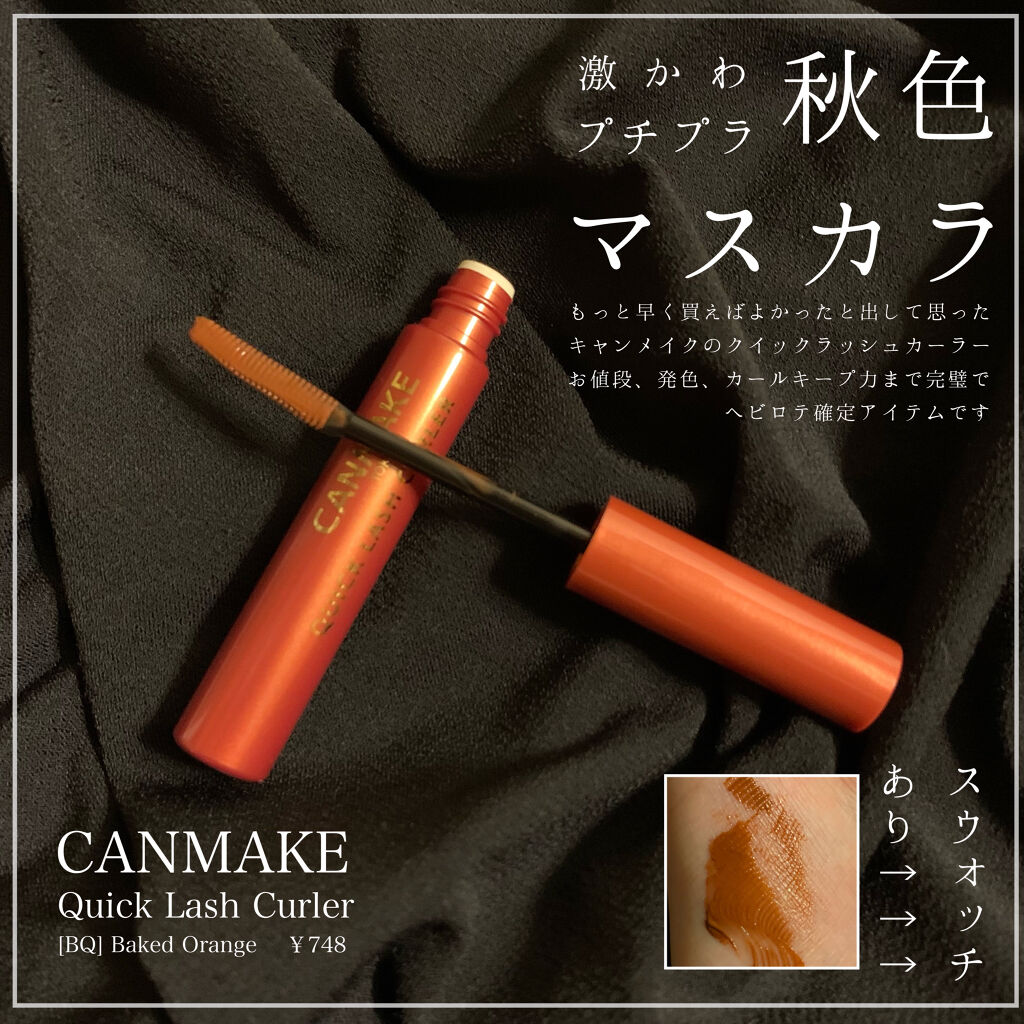 クイックラッシュカーラー/キャンメイク/マスカラ下地を使ったクチコミ（1枚目）