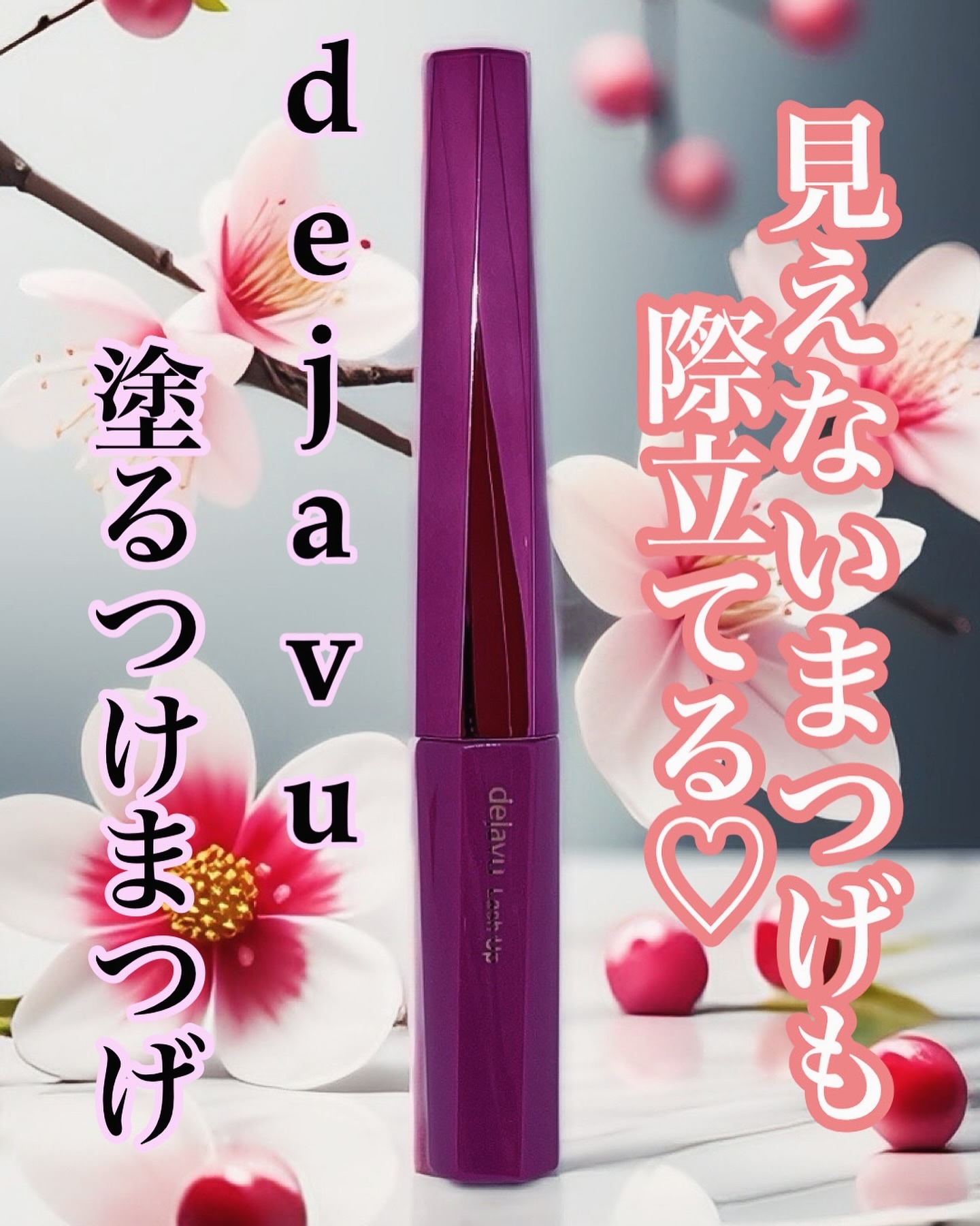 「塗るつけまつげ」自まつげ際立てタイプ/デジャヴュ/マスカラを使ったクチコミ（1枚目）