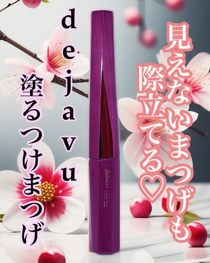 「塗るつけまつげ」自まつげ際立てタイプ/デジャヴュ/マスカラを使ったクチコミ(1枚目)