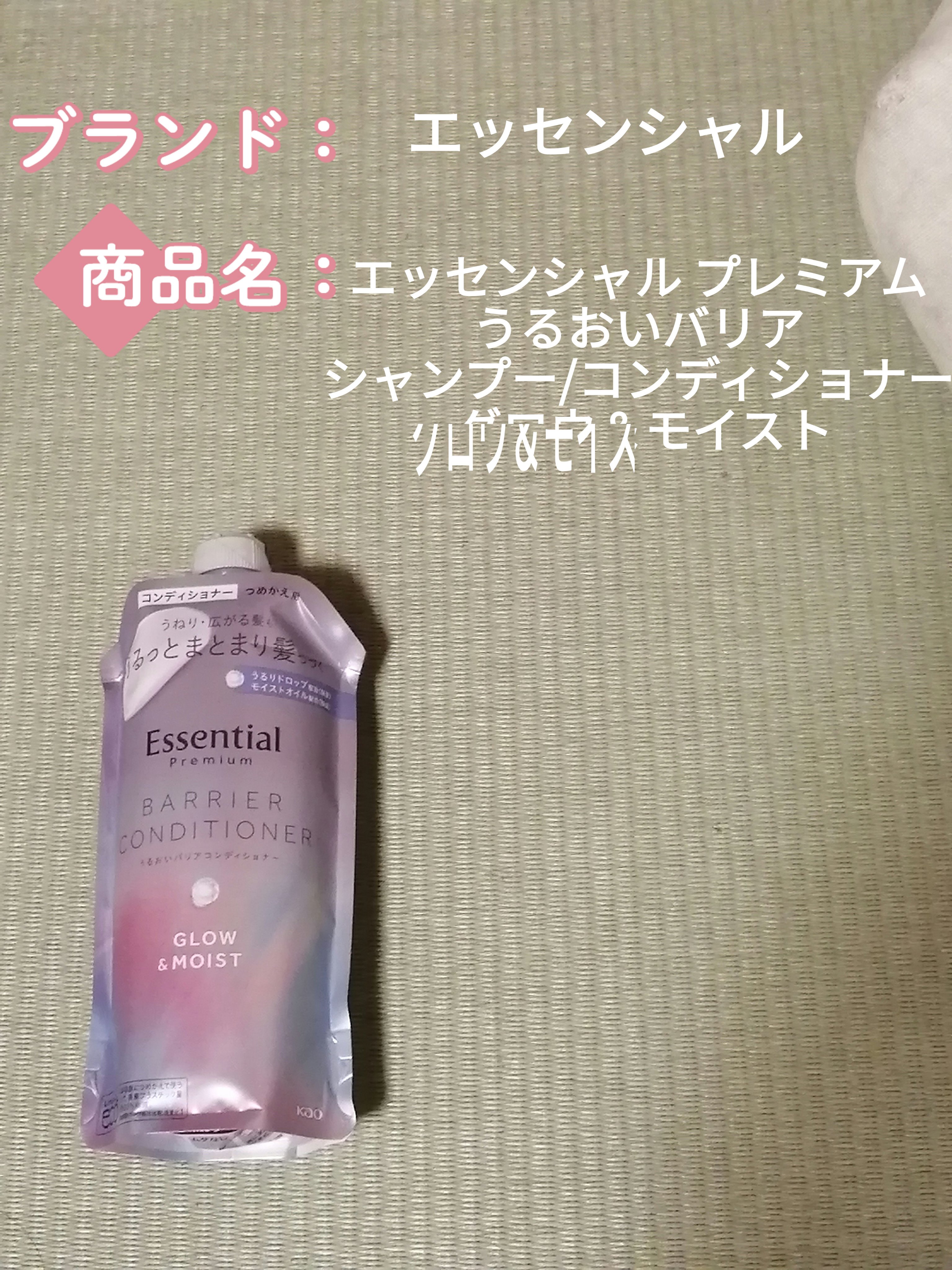 エッセンシャル プレミアム うるおいバリアシャンプー/コンディショナー グロウ＆モイスト コンディショナー つめかえ用 340ml【旧】/エッセンシャル/市販シャンプーを使ったクチコミ（1枚目）