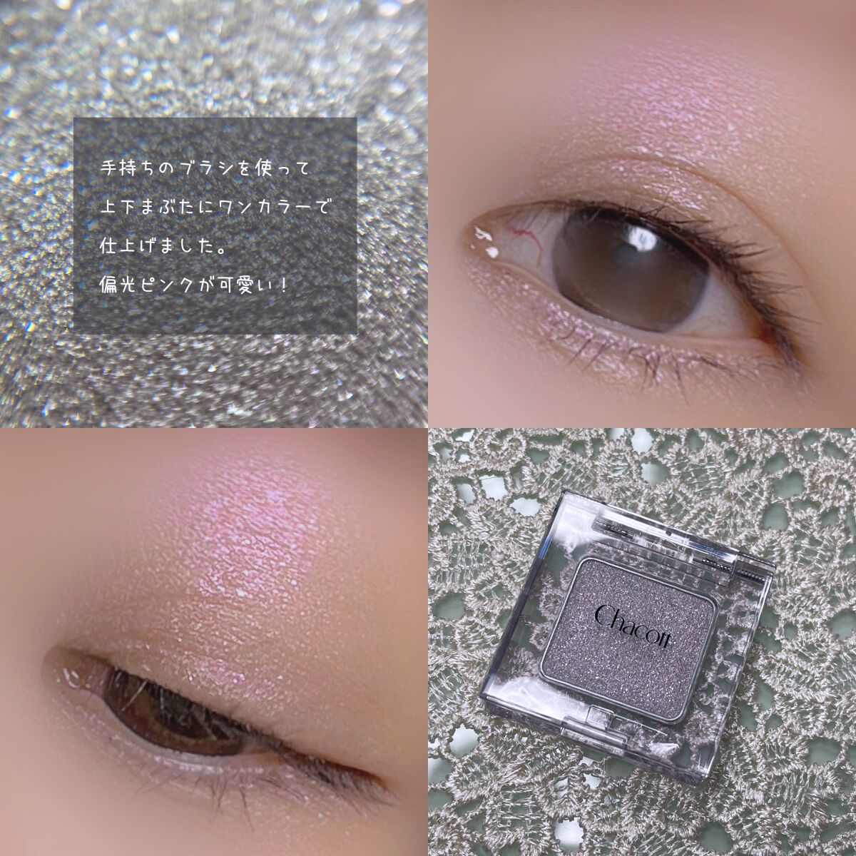 マルチカラーバリエーション トゥインクル/チャコット・コスメティクス/単色アイシャドウを使ったクチコミ(6枚目)