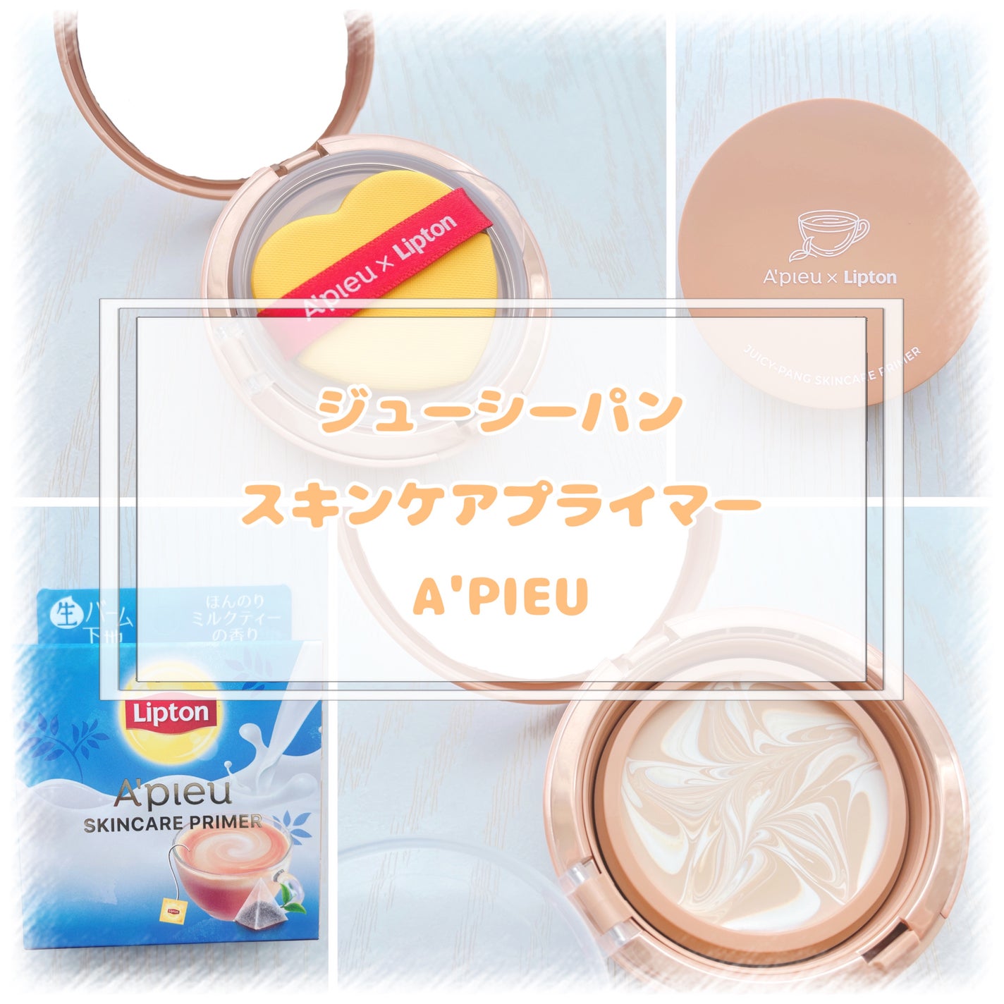 ジューシーパン スキンケアプライマー/A’pieu/化粧下地を使ったクチコミ(1枚目)