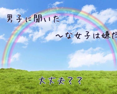 男子に聞いた、〜な女子は嫌だ
ランキング 1-5位まで


皆さん、やっぱり男子から好かれたいですよね？笑

社会人と大学院生の実兄、クラスの男子に〜な女の子は嫌な子とかおる？と聞いてみました🙋‍♀️
