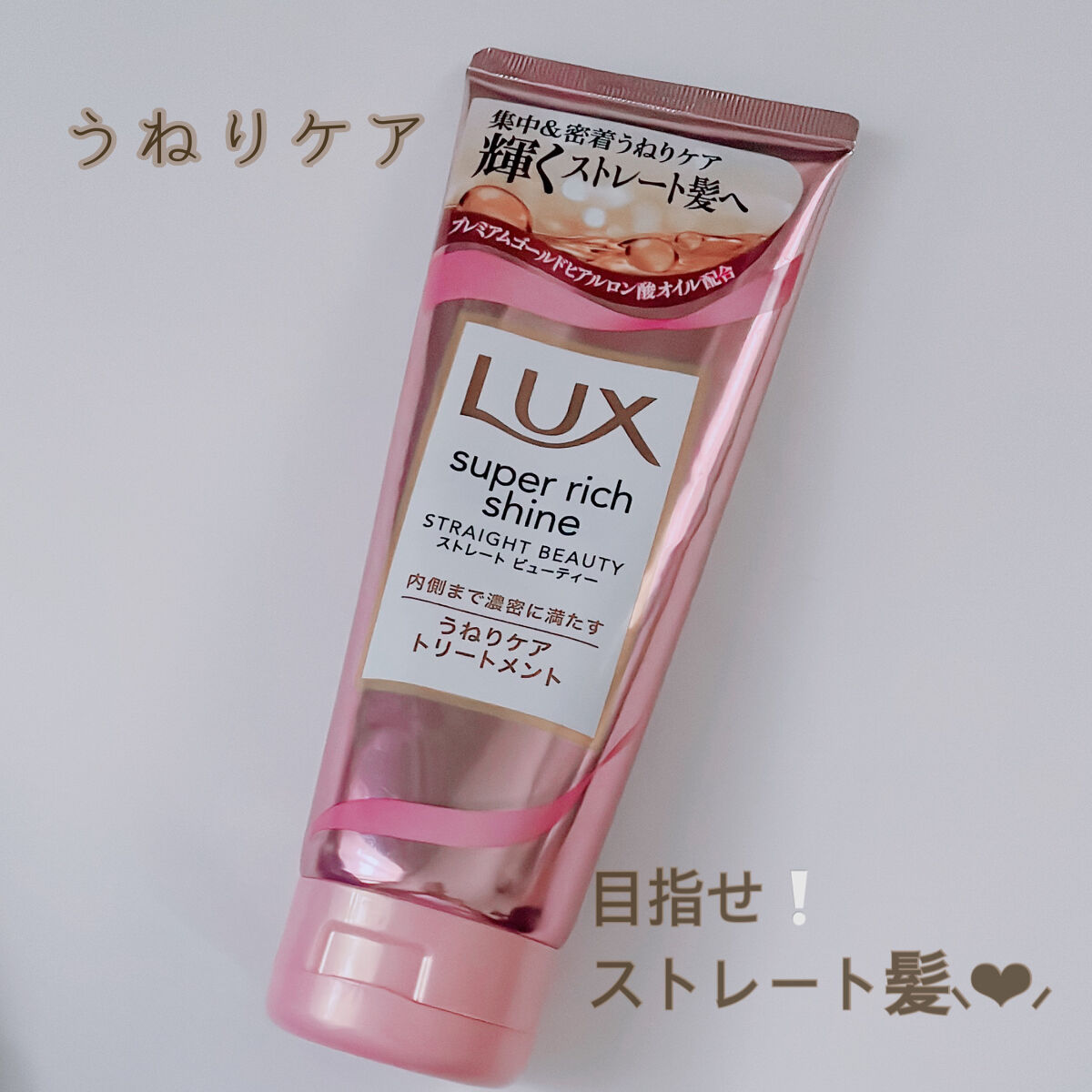 スーパーリッチシャイン ストレートビューティー うねりケアトリートメント/LUX/洗い流すヘアトリートメントを使ったクチコミ（1枚目）