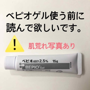 らな on LIPS 「副作用覚悟しながらべピオゲルを使ったら...今世紀最大に肌荒れ..」（1枚目）