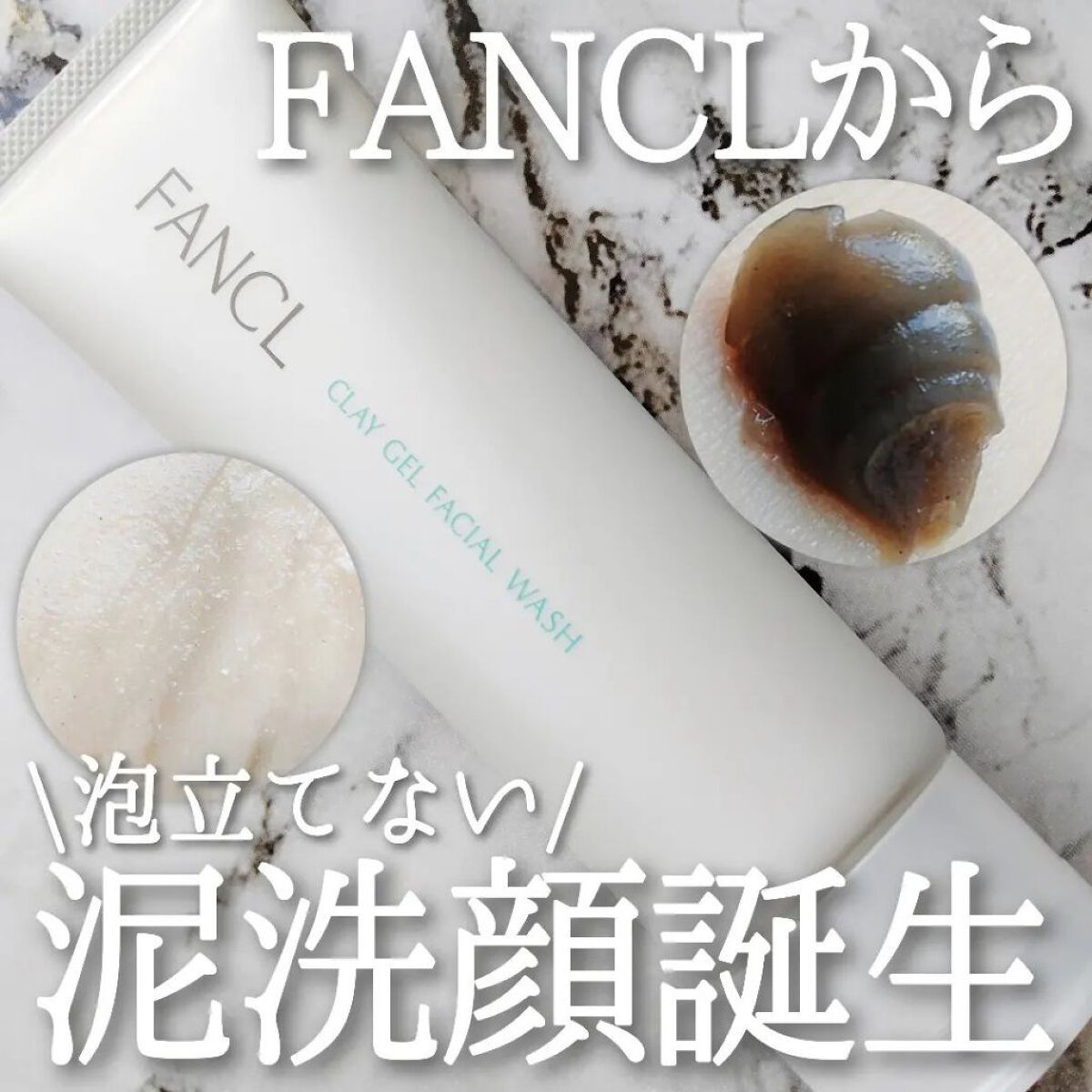 泥ジェル洗顔/ファンケル/その他洗顔料を使ったクチコミ（1枚目）