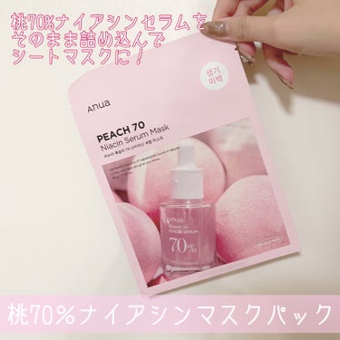 🍑Anua 桃70％ナイアシンシートマスク

メガ割で購入したセットにおまけでついてきた、こちらのパック！
使用してみました！

📎使用方法
①洗顔後  トナーで肌を整える
②顔にシートを貼り付ける
③