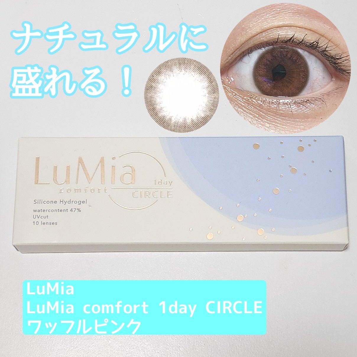 LuMia comfort 1day CIRCLE/LuMia/ワンデー(1DAY)カラコンを使ったクチコミ(1枚目)