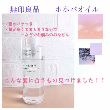 ホホバオイル 200ml/無印良品/ボディオイルを使ったクチコミ（1枚目）