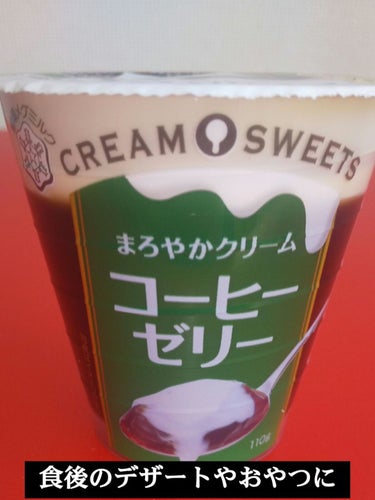 まろやかクリームコーヒーゼリー/雪印メグミルク/食品を使ったクチコミ（1枚目）