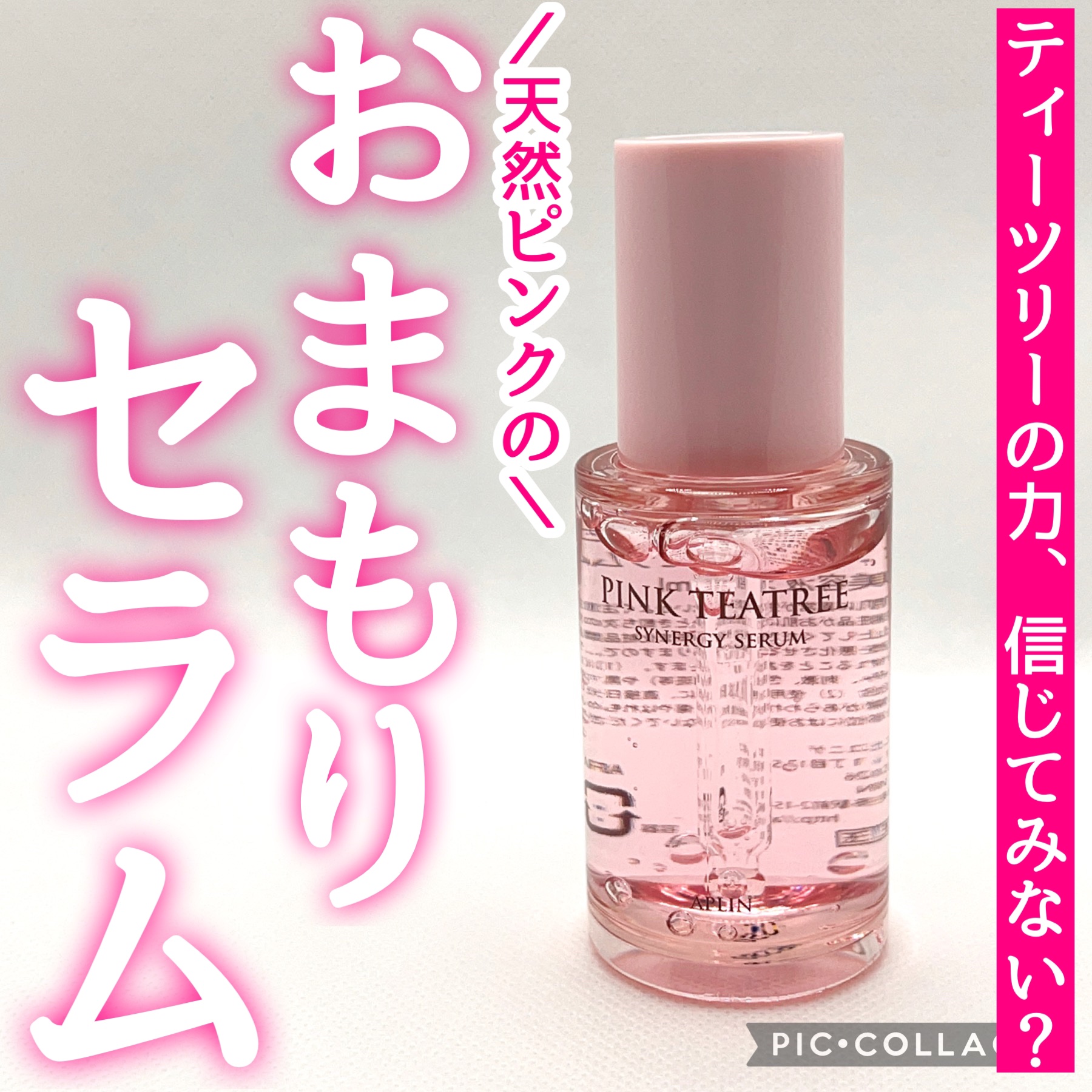 ピンクティーツリーシナジーセラム/APLIN/美容液を使ったクチコミ（1枚目）