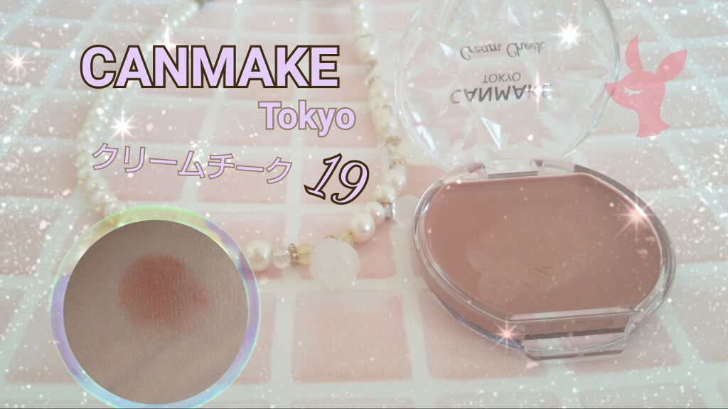 クリームチーク/キャンメイク/ジェル・クリームチークを使ったクチコミ(1枚目)