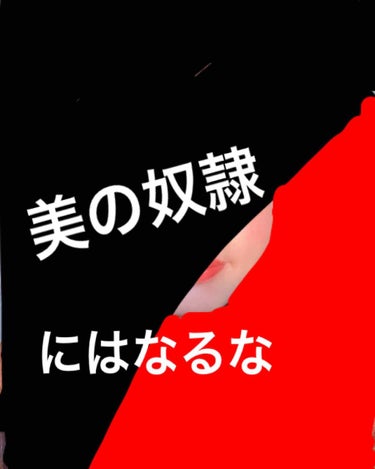 美の奴隷になるな！
タイトル通りです。前半は暗いことばかり言っているので、アフォメーション？とかで自分に暗い言葉を浴びせたくない人は見ないでください。
後半にかけて前向きになっていくと思われます(？)笑