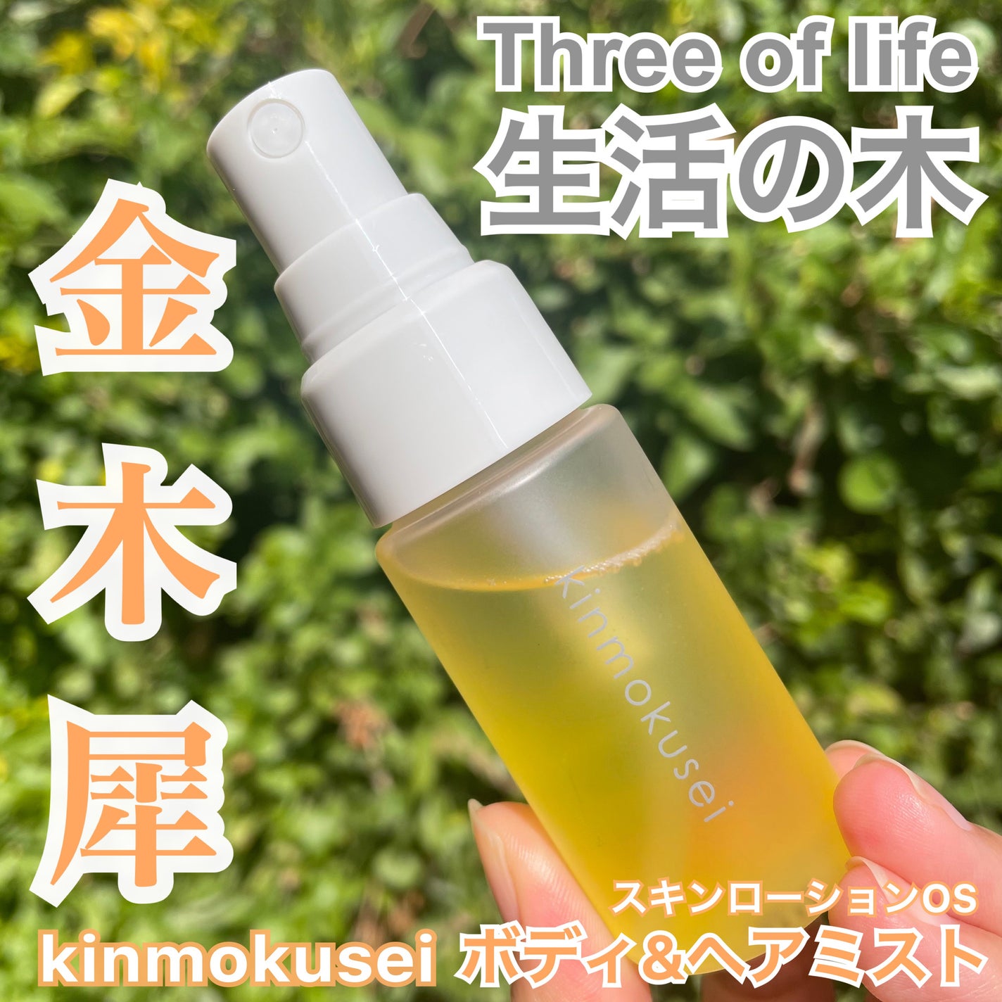 金木犀 ボディー&ヘアミスト/生活の木/香水(その他)を使ったクチコミ(1枚目)