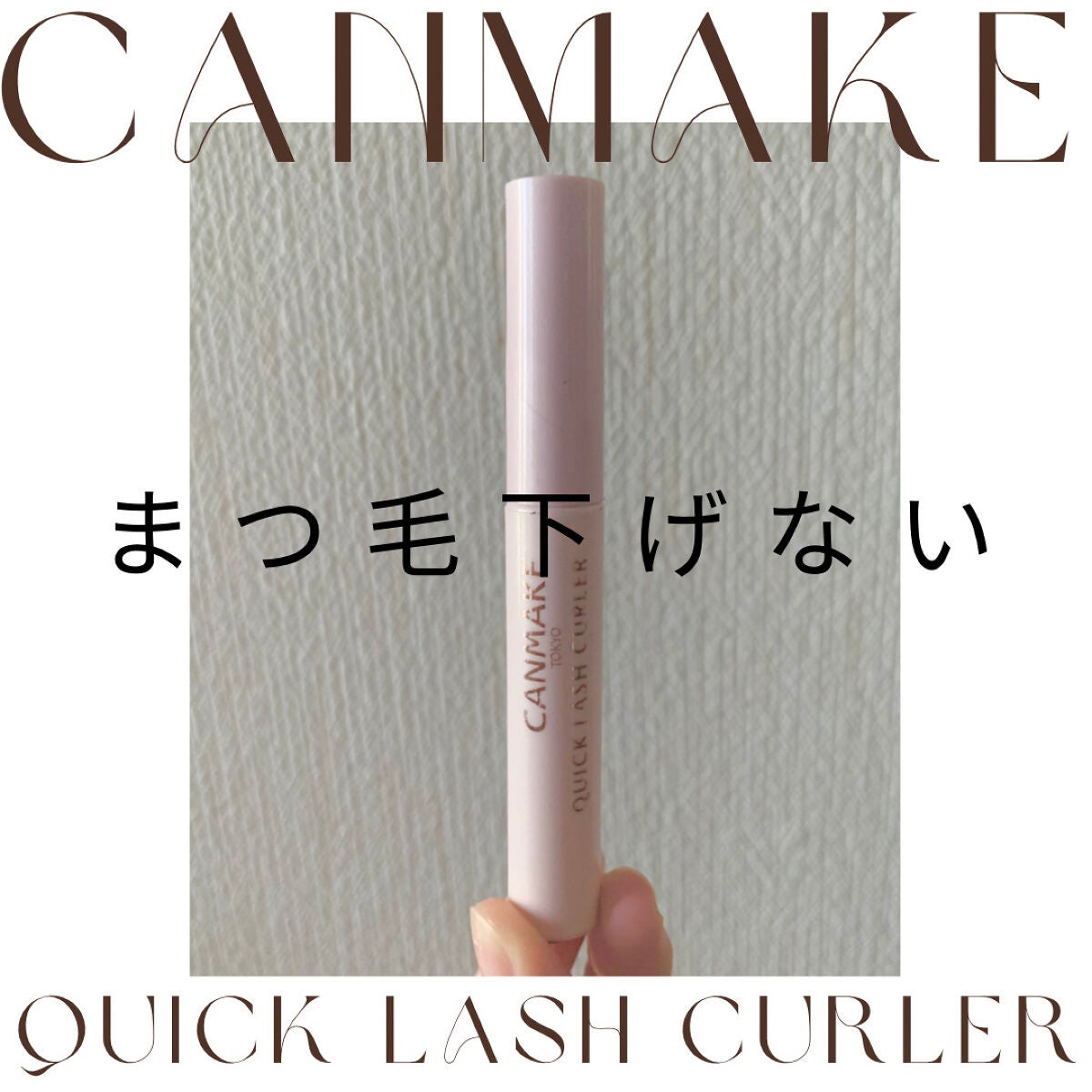クイックラッシュカーラー/キャンメイク/マスカラ下地を使ったクチコミ(1枚目)