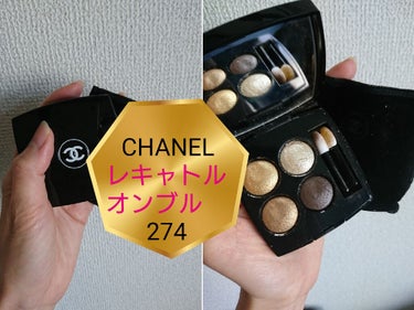 アイシャドウ、CHANELのレキャトルオンブルのゴールド、イエベに適した274番です。

質感はスルスルとスムーズで崩れにくいですが、パールギラギラとかなり強めなので、やや今っぽさには欠けます。

髪が