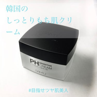 PH センシティブクリーム/SAM'U/フェイスクリームを使ったクチコミ（1枚目）