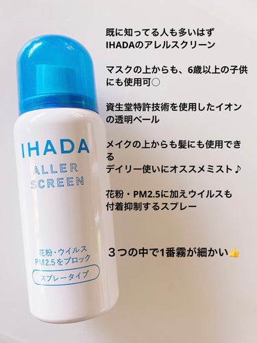 アレルスクリーン/IHADA/その他スキンケアを使ったクチコミ（2枚目）