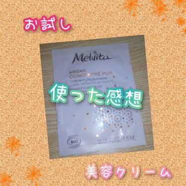 アルガン コンセントレイト ピュア オイルクリーム/Melvita/フェイスクリームを使ったクチコミ（1枚目）