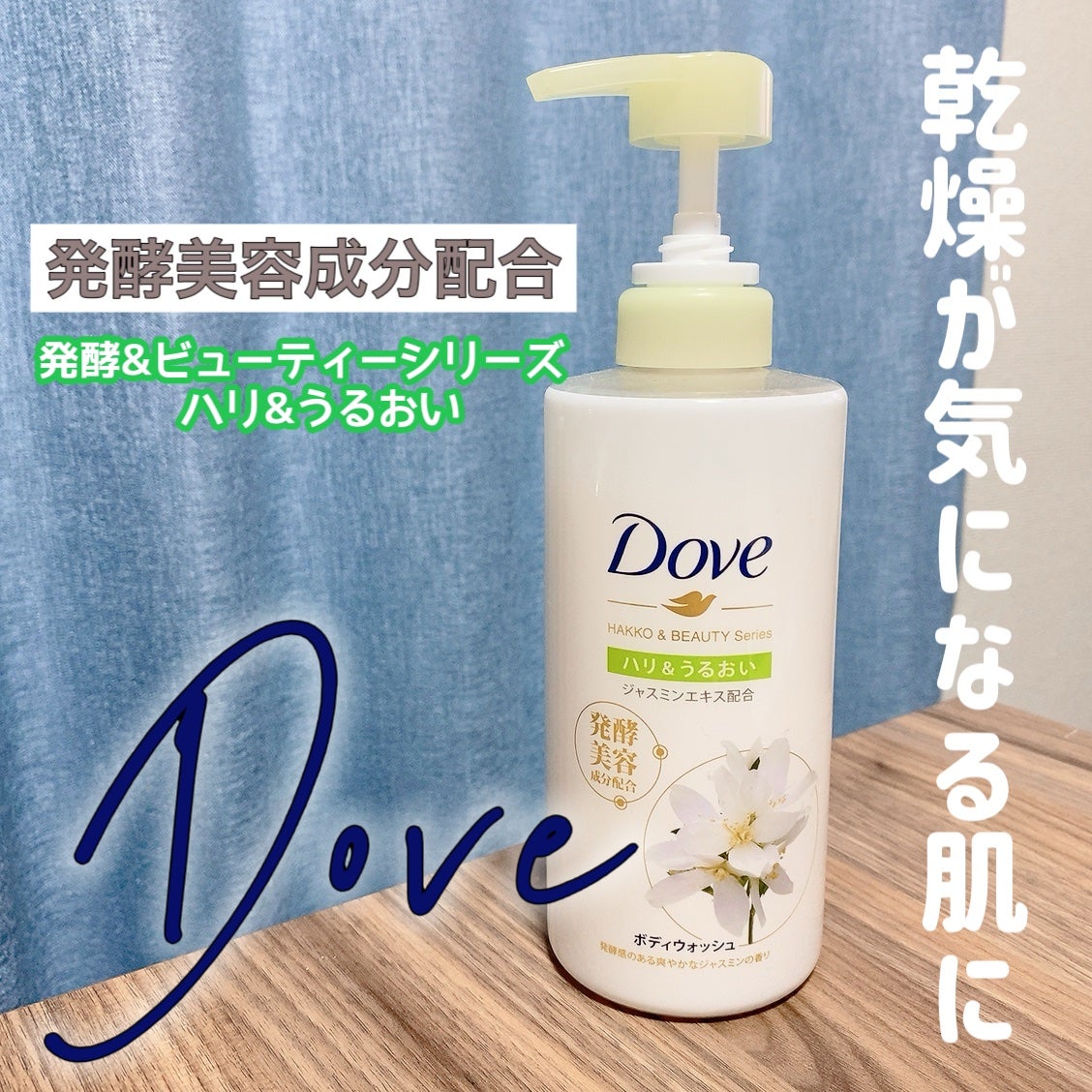 ボディウォッシュ 発酵&ビューティーシリーズ ハリ&うるおい/ダヴ/ボディソープを使ったクチコミ(1枚目)