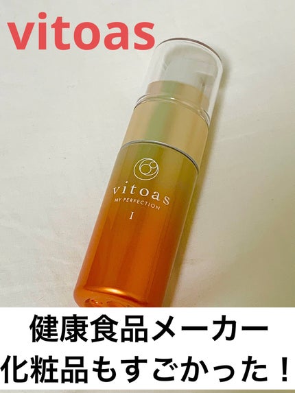 ビトアス ザ パーフェクトセラム/vitoas/オールインワン化粧品を使ったクチコミ(1枚目)