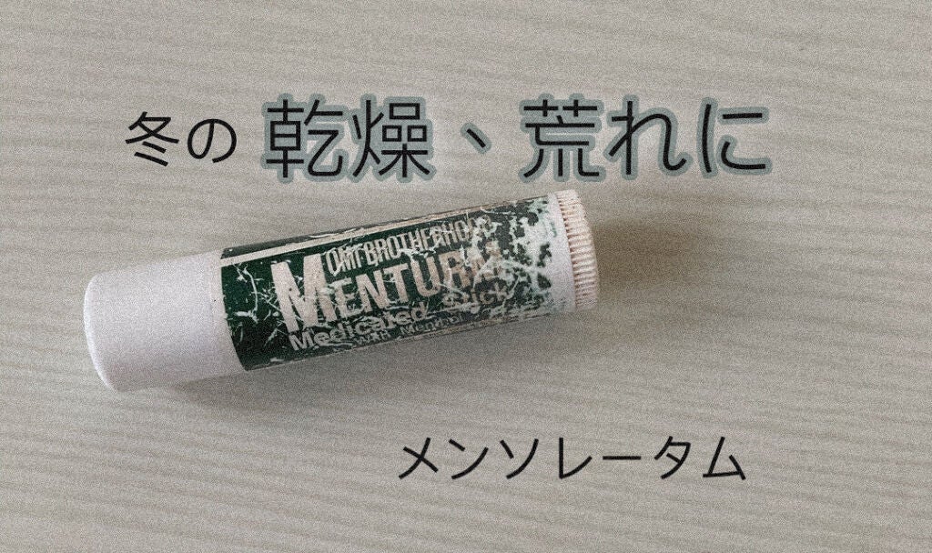 薬用リップスティックXD/メンソレータム/リップクリームを使ったクチコミ(1枚目)