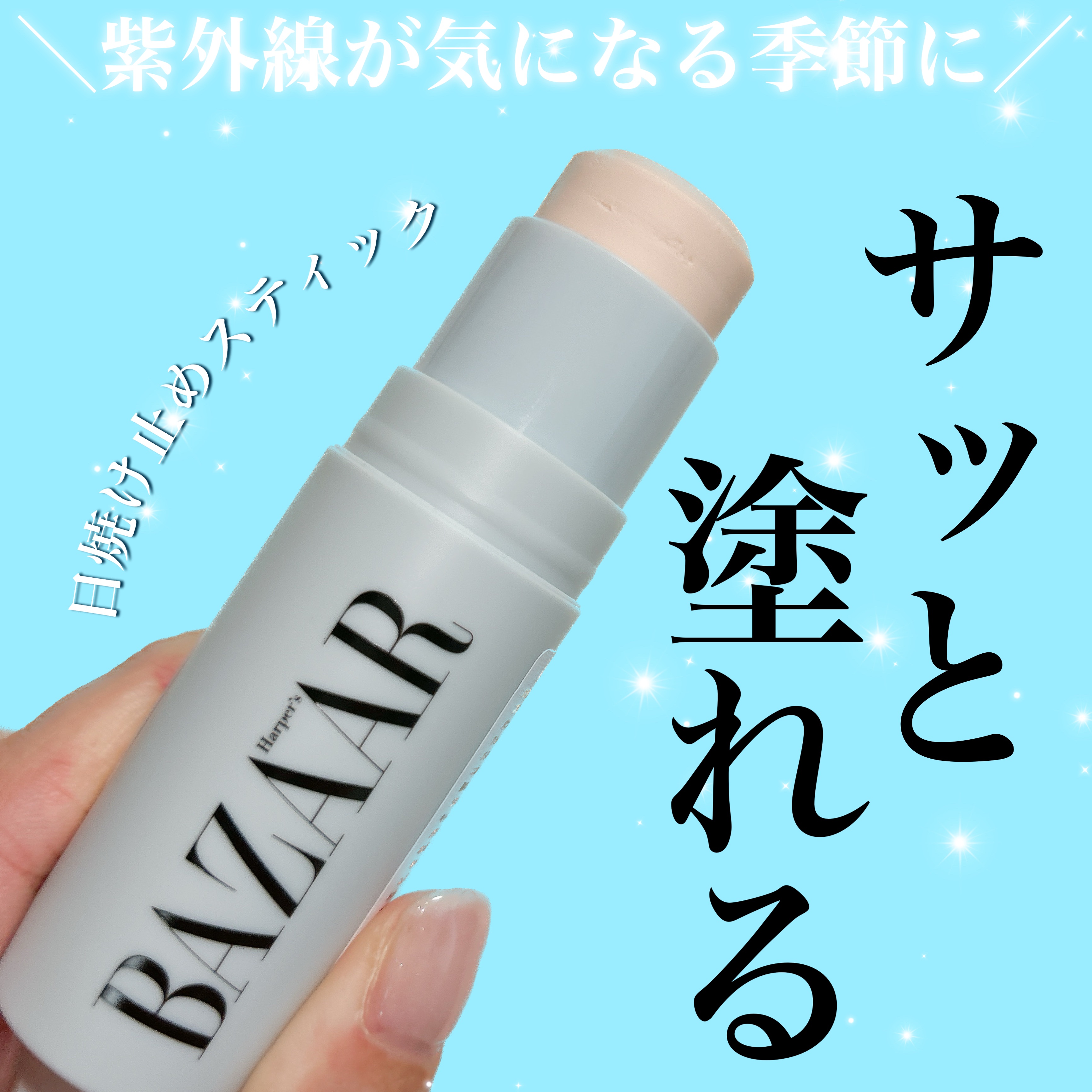 スキン フィット アクア サン バーム/Harper's BAZAAR Cosmetics/日焼け止め・UVケアを使ったクチコミ（1枚目）