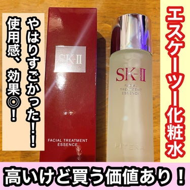 試してみた】フェイシャル トリートメント エッセンス/SK-IIのリアル