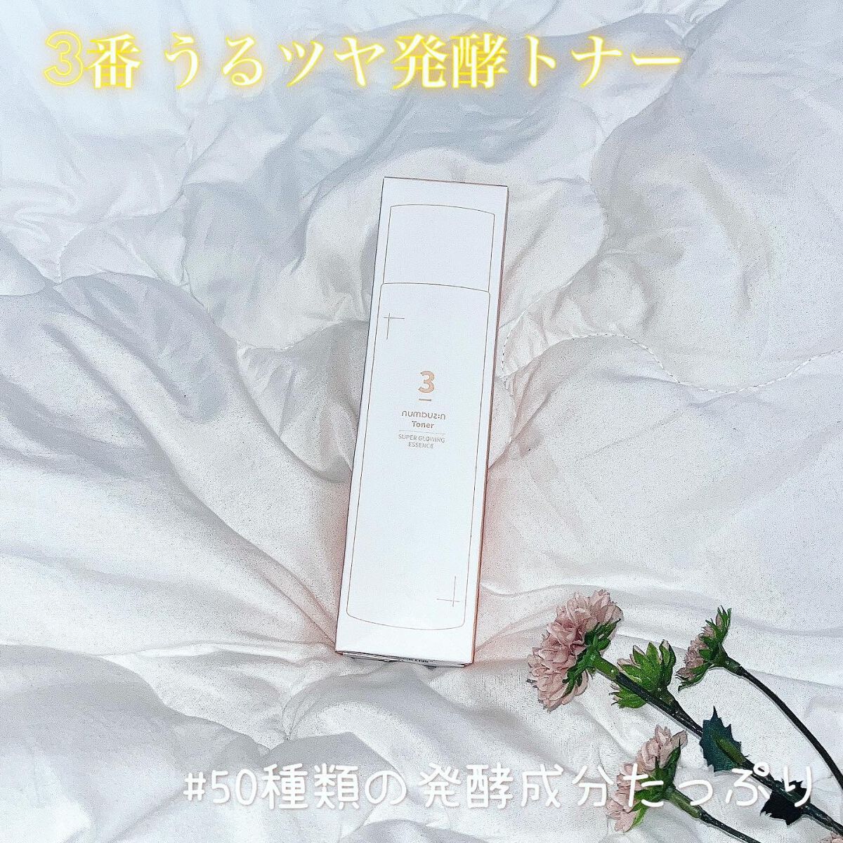 3番 うるツヤ発酵トナー/numbuzin/化粧水を使ったクチコミ（1枚目）