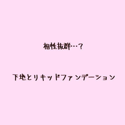 マットシフォン UVホワイトニングベースN/KiSS/化粧下地を使ったクチコミ(1枚目)