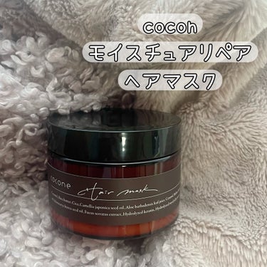 モイスチュアリペア ヘアマスク/cocone/洗い流すヘアトリートメントを使ったクチコミ（1枚目）