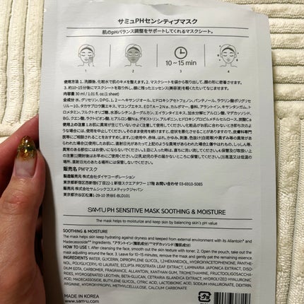 PHセンシティブマスクスージング&モイスト/SAM'U/シートマスク・パックを使ったクチコミ(2枚目)