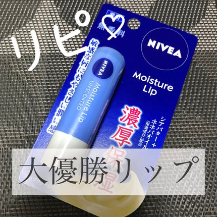 モイスチャーリップ 無香料/ニベア/リップクリームを使ったクチコミ(1枚目)