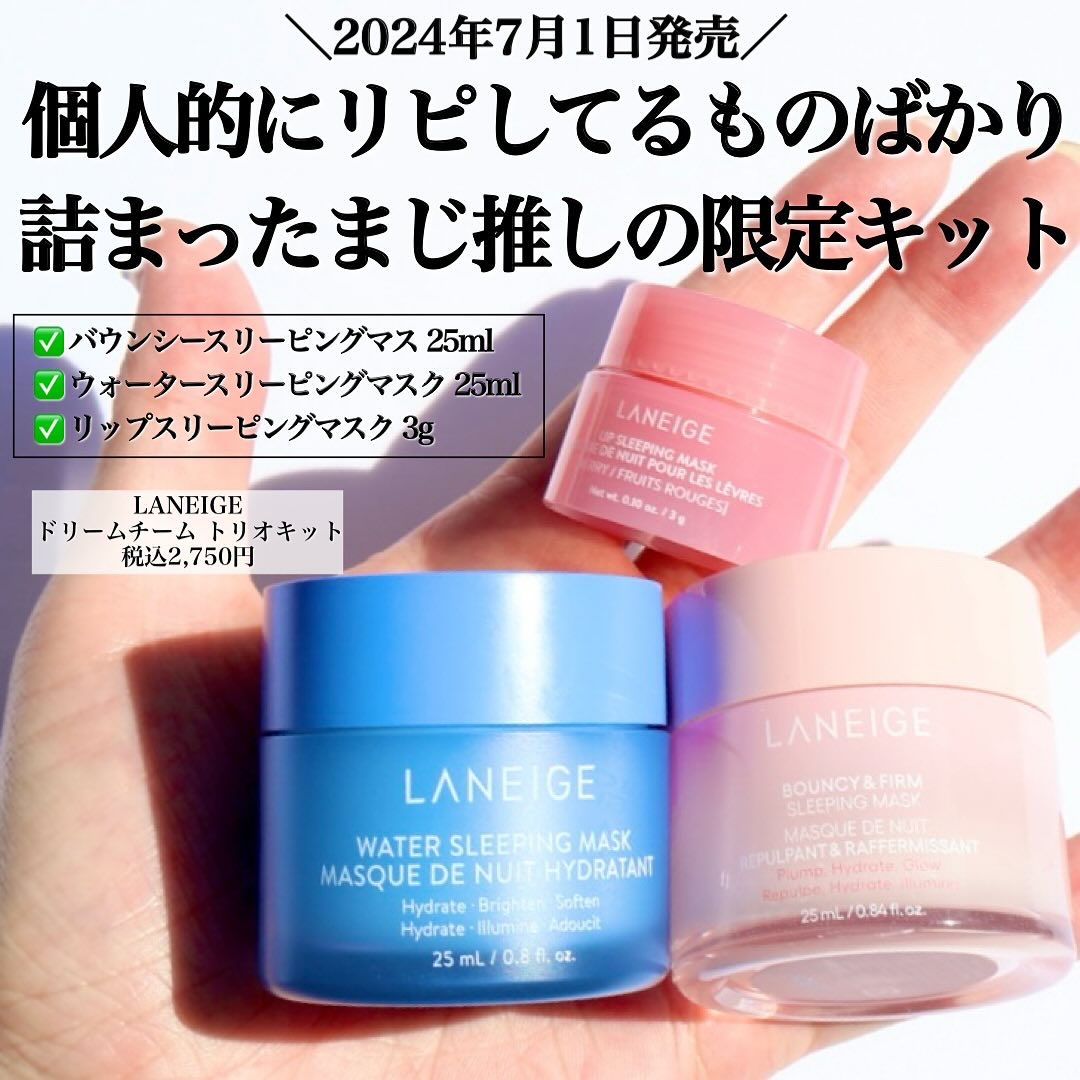 ドリームチーム トリオキット/LANEIGE/スキンケアキットを使ったクチコミ（2枚目）