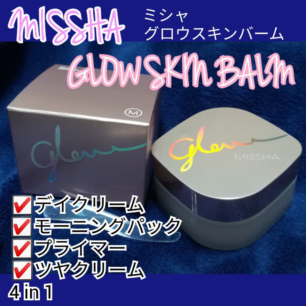 ミシャ グロウ スキンバーム（Ｒ）/MISSHA/化粧下地を使ったクチコミ（1枚目）