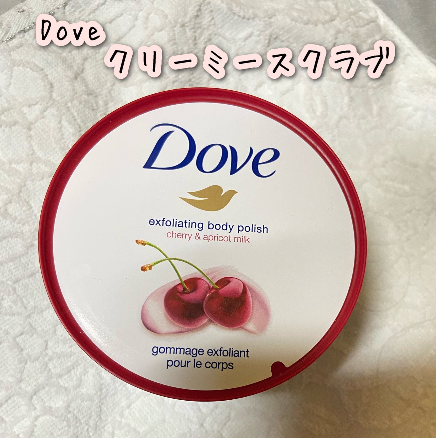 ダヴ ふわとろ クリーミースクラブ チェリー&アプリコットミルク/ダヴ/ボディスクラブを使ったクチコミ(1枚目)