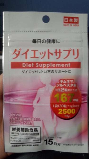 DAISO キトサンダイエットのクチコミ「ダイソー 健康サプリメント マルチビタミン・ダイエットサプリ・キトサンダイエット

前回ダ.....」（2枚目）