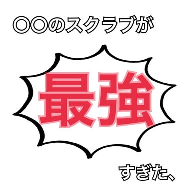 友達にツルツルだねと褒められた最強スクラブ❤️‍🔥
お久しぶりです😊
誕生日プレゼントで貰ったスクラブがめっちゃ良かったので紹介します！！
包装がめちゃめちゃ可愛かった😍

【使った商品】
SABONの