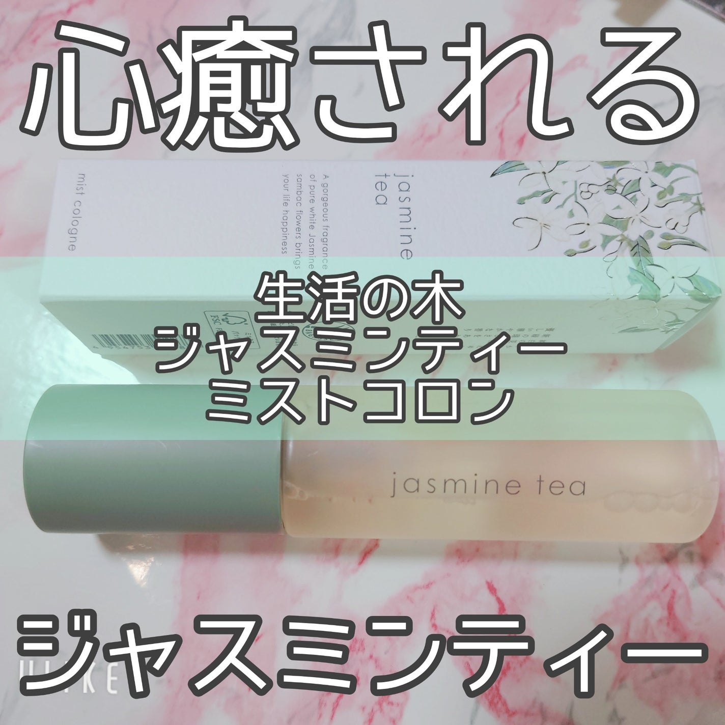 ジャスミンティー ミストコロン /生活の木/香水(レディース)を使ったクチコミ(1枚目)