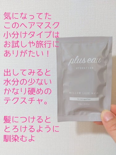 メロウリュクスマスク ジャータイプ/plus eau/洗い流すヘアトリートメントを使ったクチコミ（2枚目）