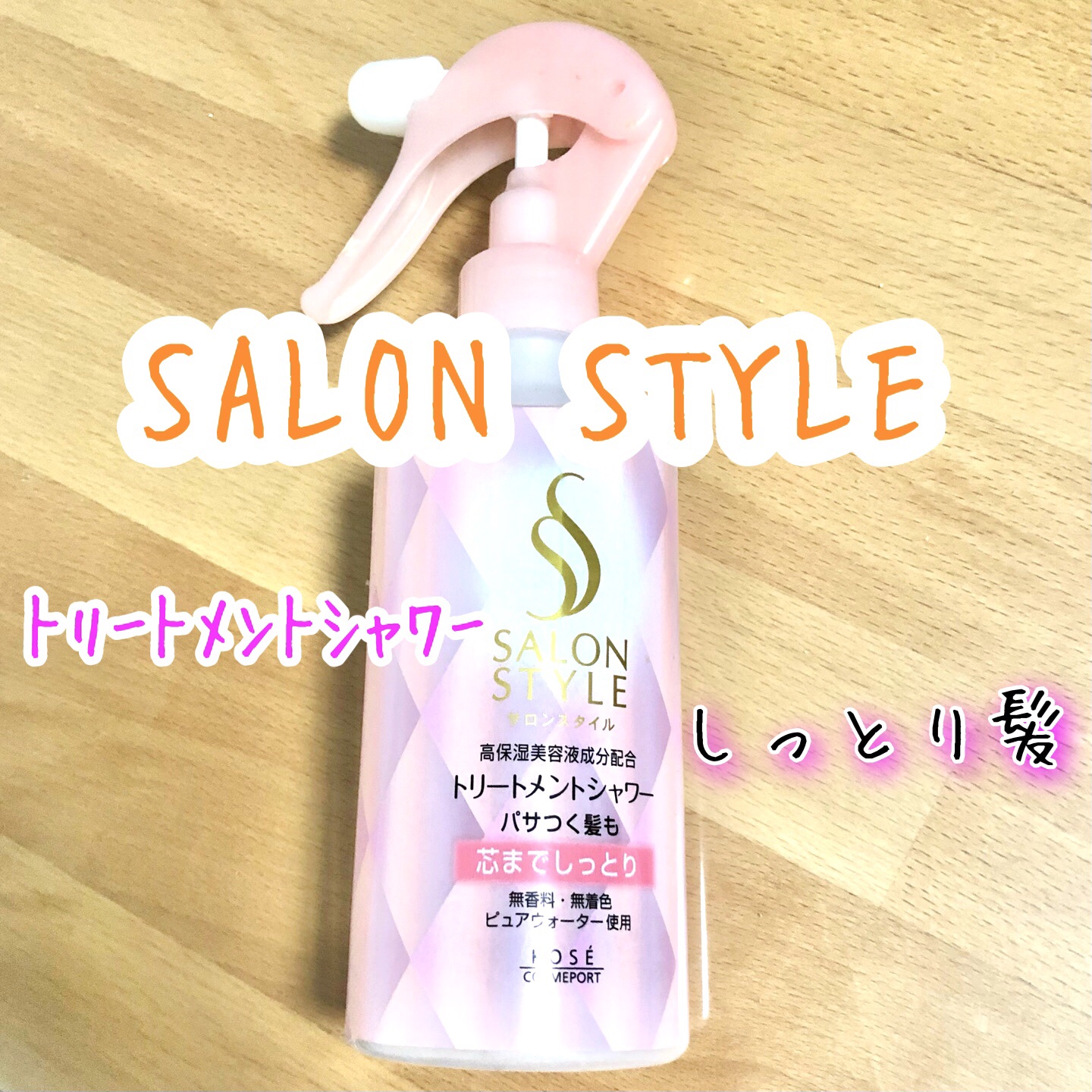 トリートメントシャワー/サロンスタイル/ヘアミストを使ったクチコミ（1枚目）