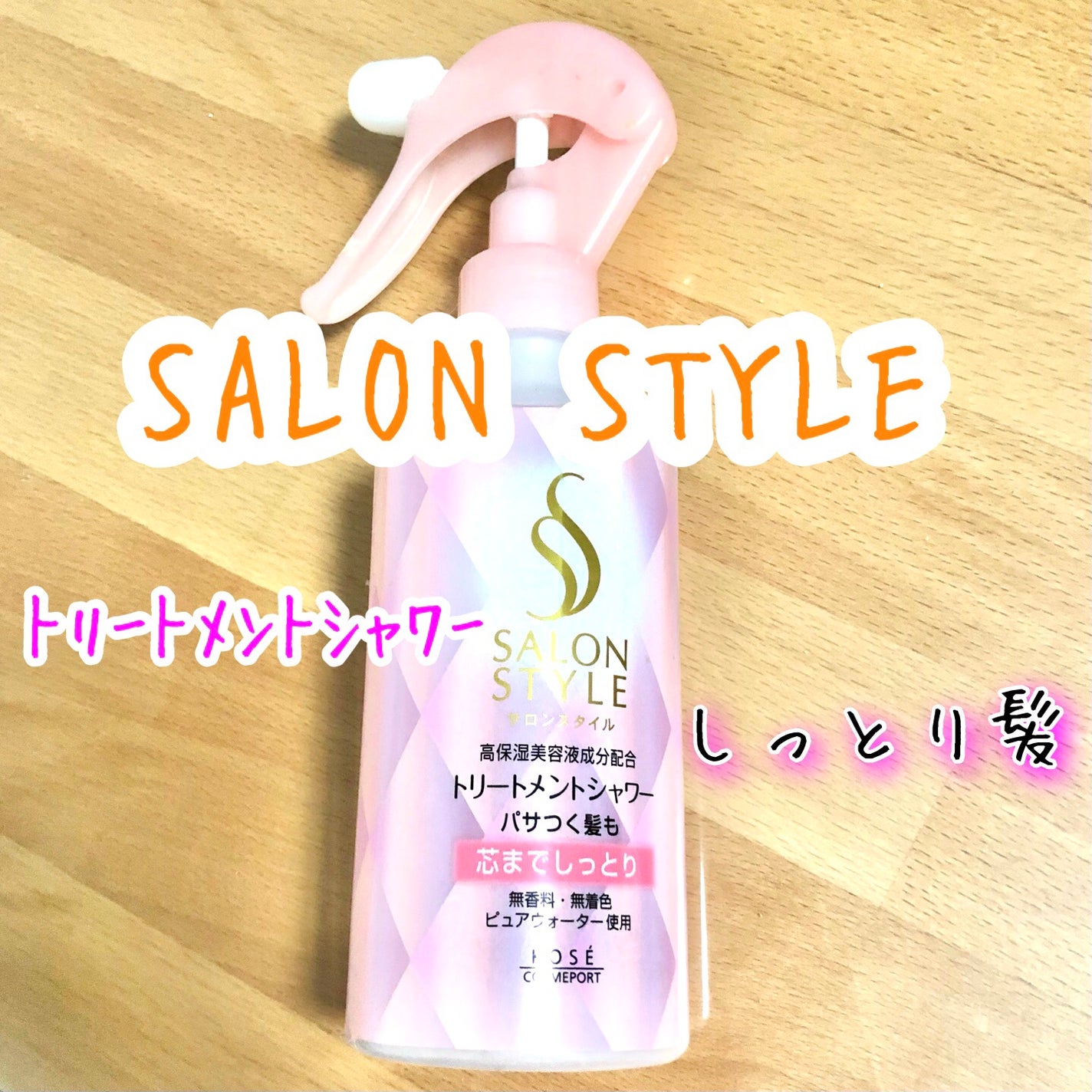 トリートメントシャワー/サロンスタイル/ヘアミストを使ったクチコミ(1枚目)