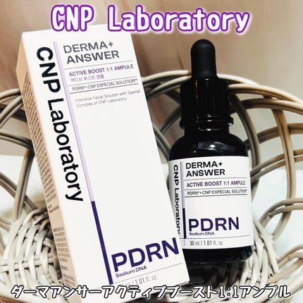 ダーマアンサー PDRN アクティブブースト1:1アンプル/CNP Laboratory/美容液を使ったクチコミ(1枚目)
