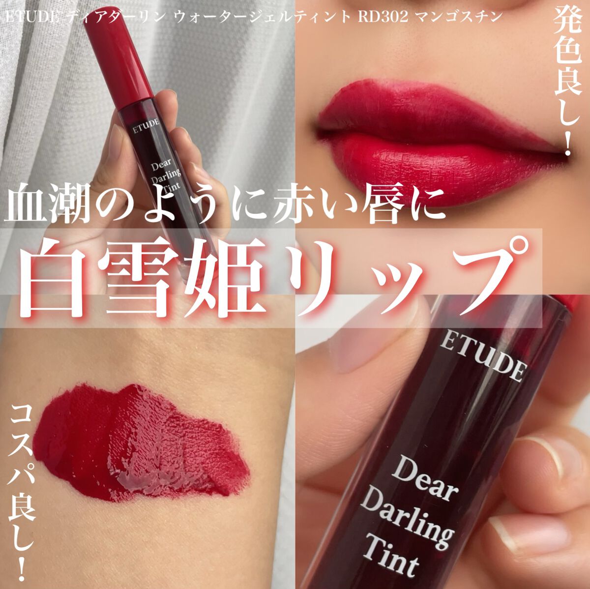 ディアダーリン ウォータージェルティント/ETUDE/リップティントを使ったクチコミ(1枚目)