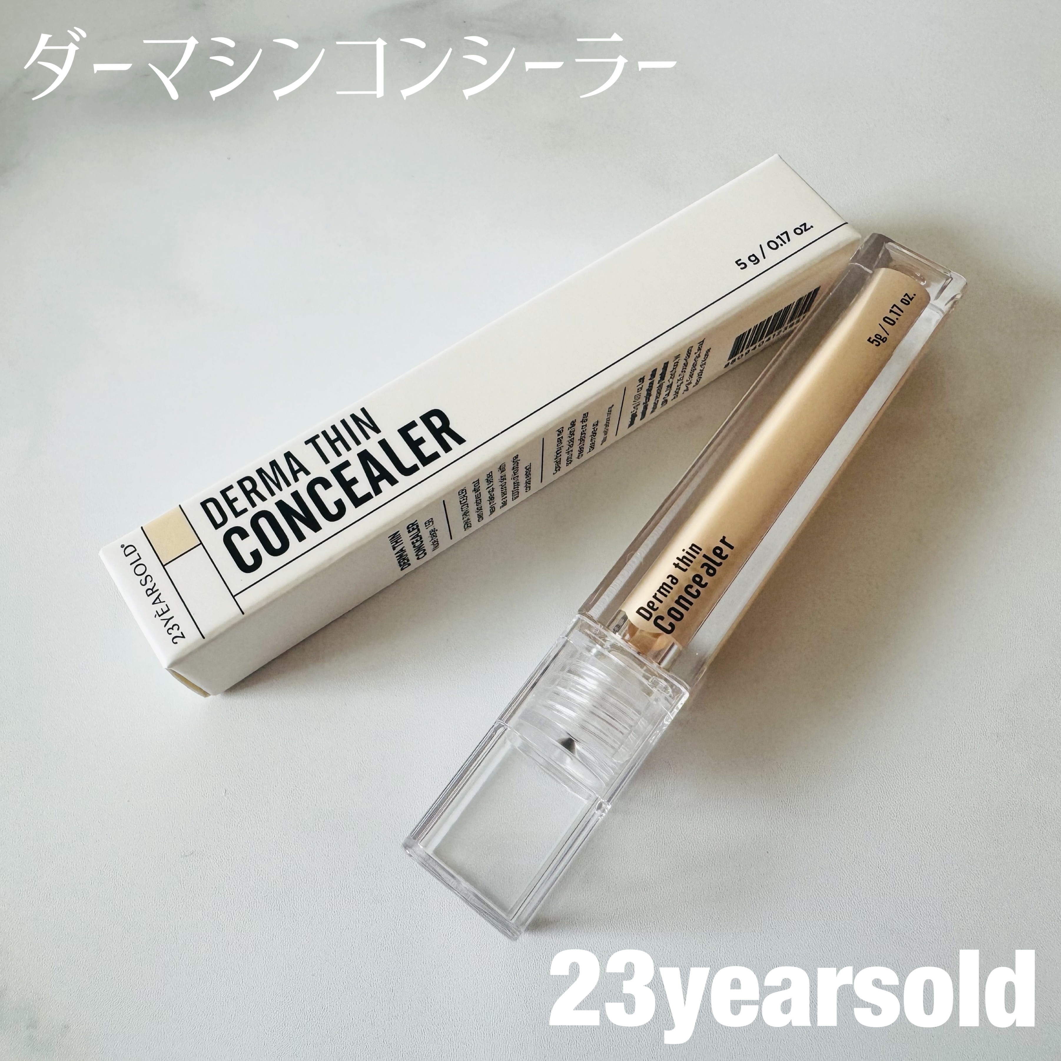 ダーマシンコンシーラー/23years old/リキッドコンシーラーを使ったクチコミ（1枚目）