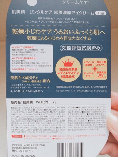 肌美精 肌美精 ONE リンクルケア 密着濃厚アイクリームのクチコミ「こんにちわ😊
以前に赤い箱のアイクリームでしたが
今回は青い箱のアイクリーム
#肌美精#リンク.....」（2枚目）