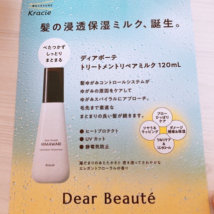 トリートメントリペアミルク/ディアボーテ/ヘアミルクを使ったクチコミ(5枚目)