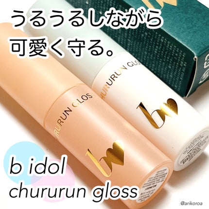 ちゅるるんグロス/b idol/リップグロスを使ったクチコミ(1枚目)